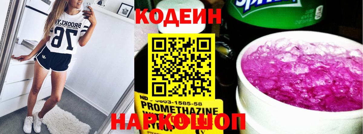 Кодеиновый сироп Lean Purple Drank  Codein напиток Lean (лин)  Вход с VPN  Железногорск 